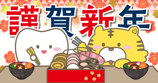 謹賀新年