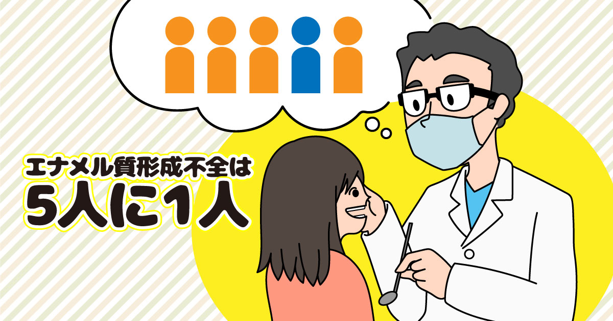 エナメル質形成不全