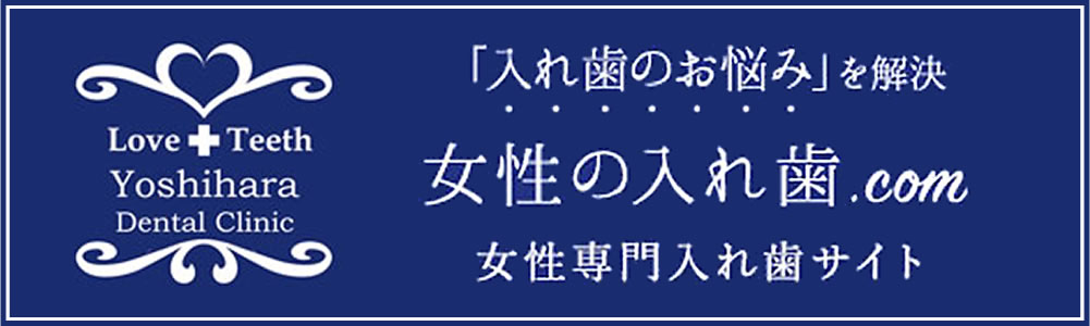 入れ歯専門サイト